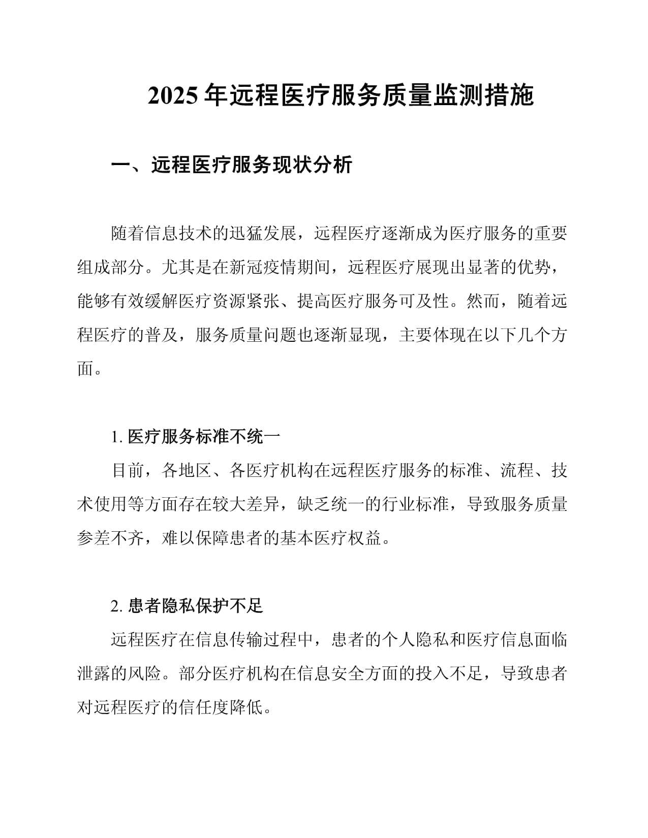 2025年远程医疗服务质量监测措施的优化路径